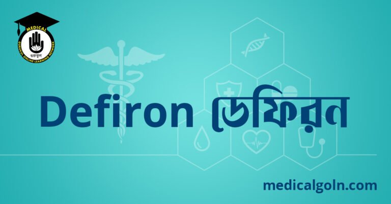 Defiron ডেফিরন ওষুধের যাবতীয় তথ্য