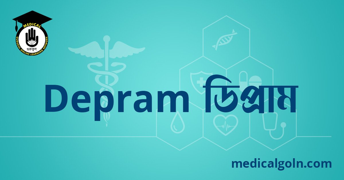Depram ডিপ্রাম ওষুধের যাবতীয় তথ্য