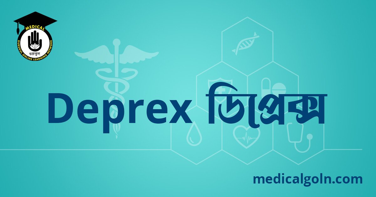Deprex ডিপ্রেক্স ওষুধের যাবতীয় তথ্য