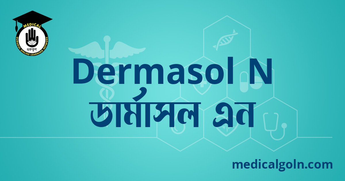 Dermasol N ডার্মাসল এন ওষুধের যাবতীয় তথ্য