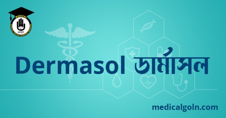 Dermasol ডার্মাসল ওষুধের যাবতীয় তথ্য