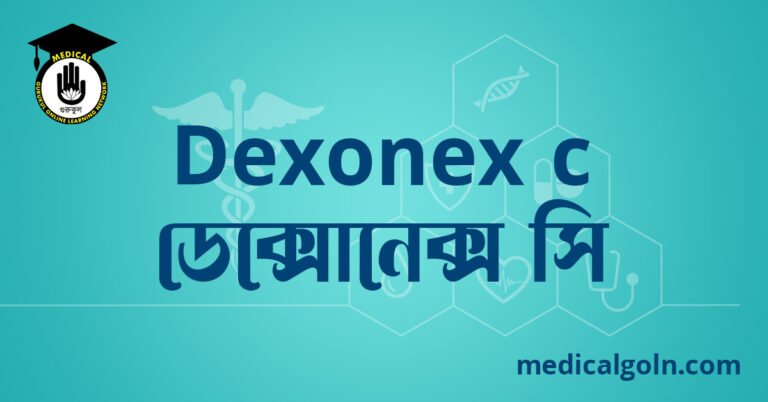 Dexonex c ডেক্সোনেক্স সি ওষুধের যাবতীয় তথ্য