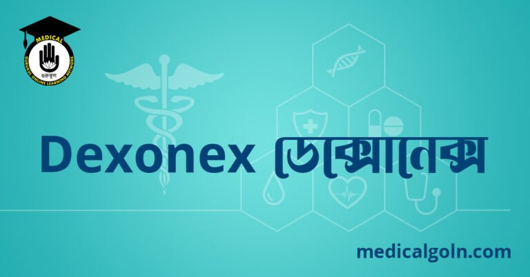 Dexonex ডেক্সোনেক্স ওষুধের যাবতীয় তথ্য