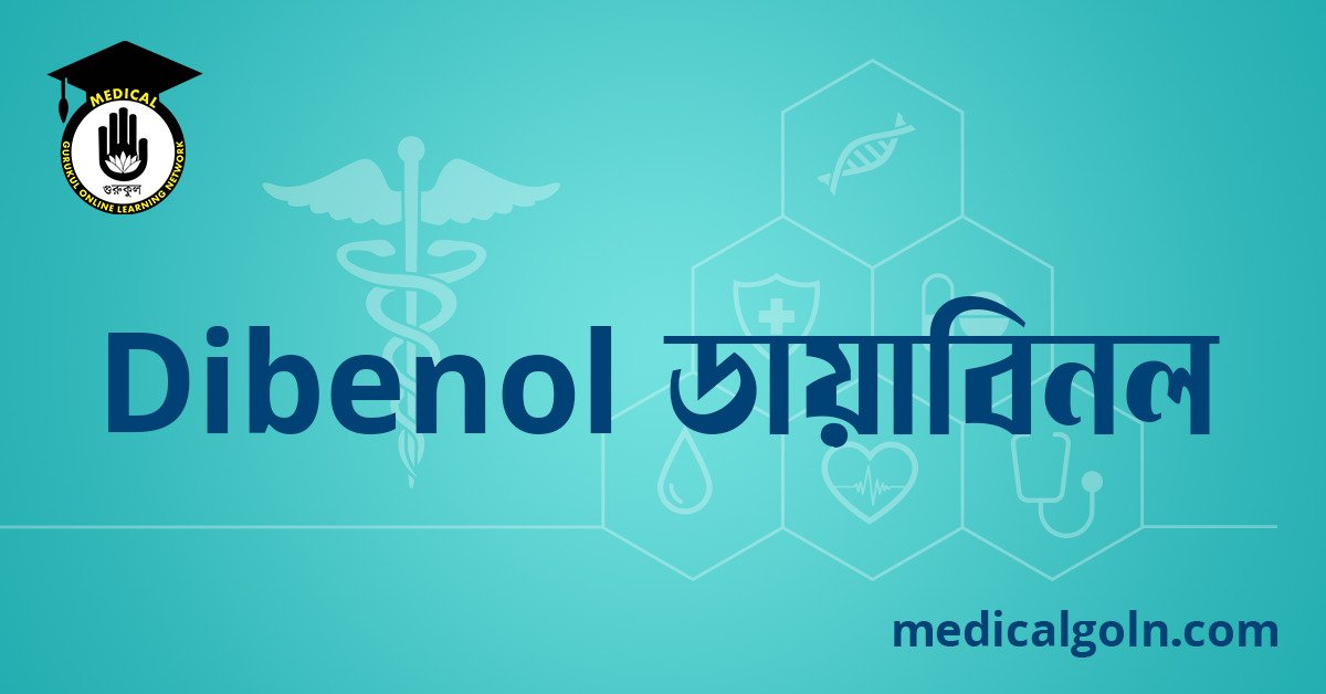 Dibenol ডায়াবিনল ওষুধের যাবতীয় তথ্য