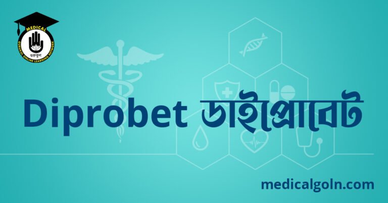 Diprobet ডাইপ্রোবেট ওষুধের যাবতীয় তথ্য