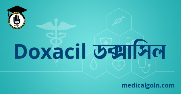 Doxacil ডক্সাসিল ওষুধের যাবতীয় তথ্য