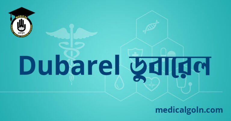 Dubarel ডুবারেল ওষুধের যাবতীয় তথ্য