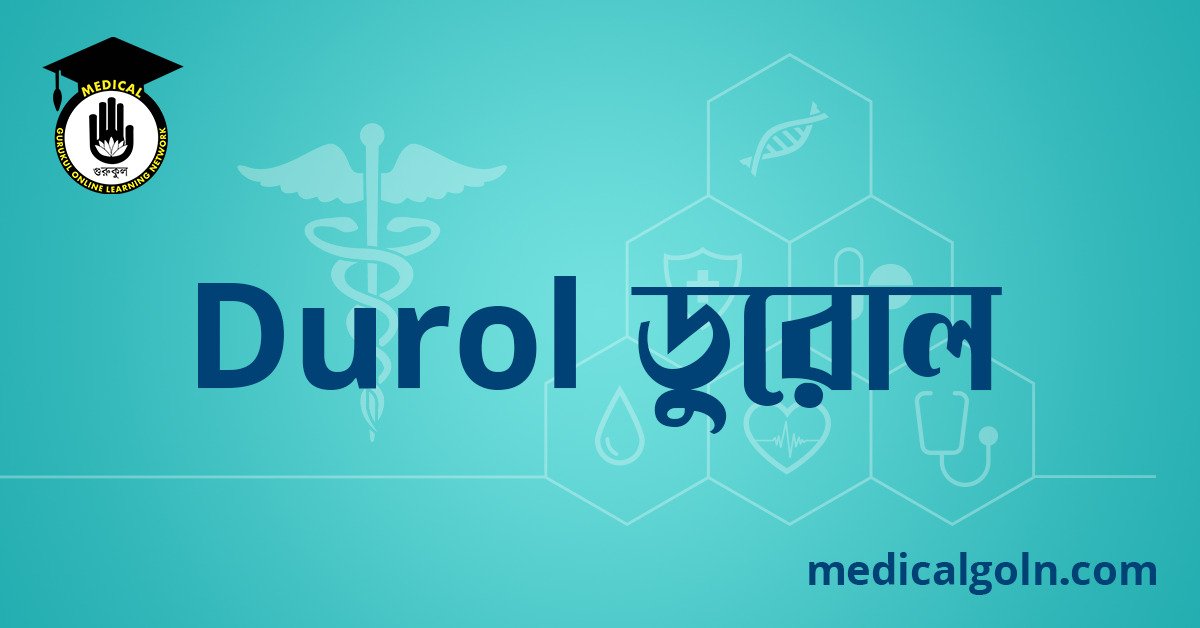 Durol ডুরোল ওষুধের যাবতীয় তথ্য