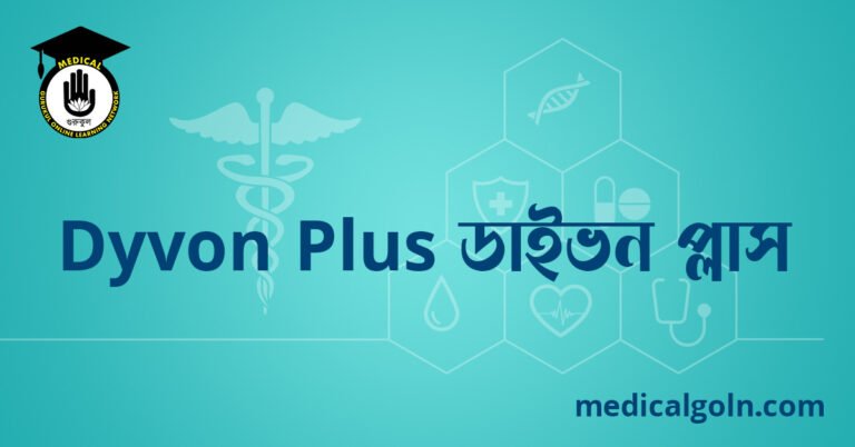 Dyvon Plus ডাইভন প্লাস ওষুধের যাবতীয় তথ্য