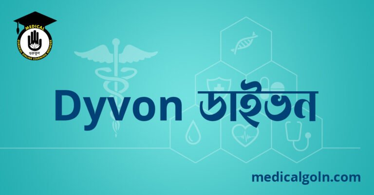Dyvon ডাইভন ওষুধের যাবতীয় তথ্য