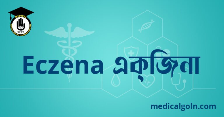 Eczena এক্‌জিনা ওষুধের যাবতীয় তথ্য