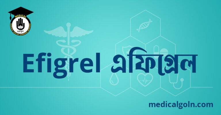 Efigrel এফিগ্রেল ওষুধের যাবতীয় তথ্য