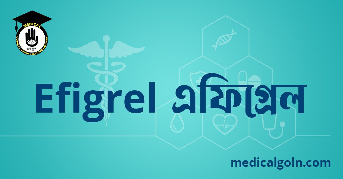 Efigrel এফিগ্রেল ওষুধের যাবতীয় তথ্য