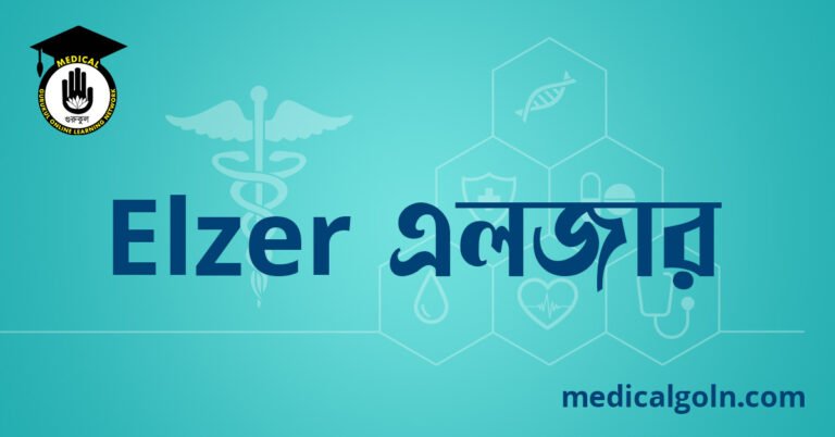 Elzer এলজার ওষুধের যাবতীয় তথ্য