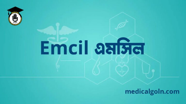 Emcil এমসিল ওষুধের যাবতীয় তথ্য