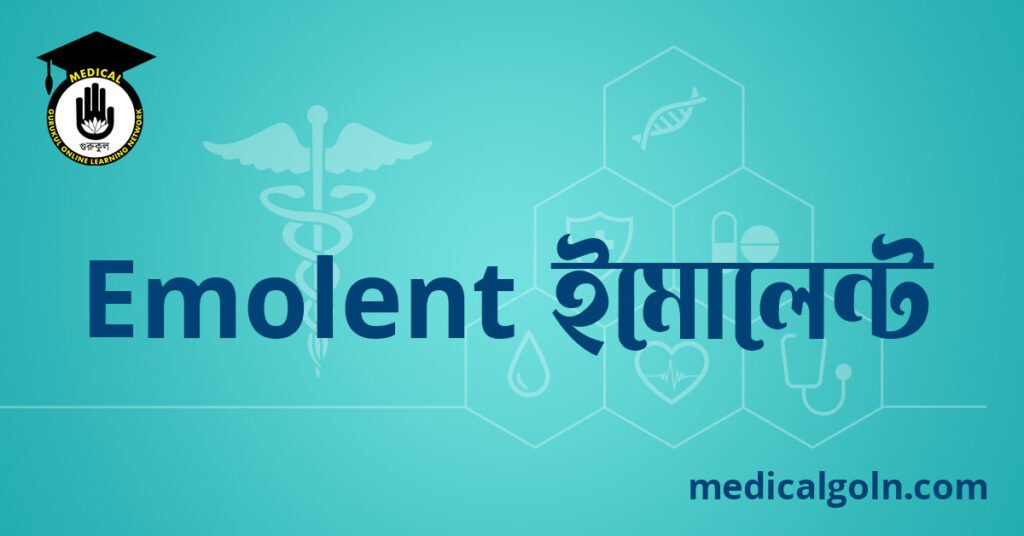 Emolent ইমোলেন্ট ওষুধের যাবতীয় তথ্য