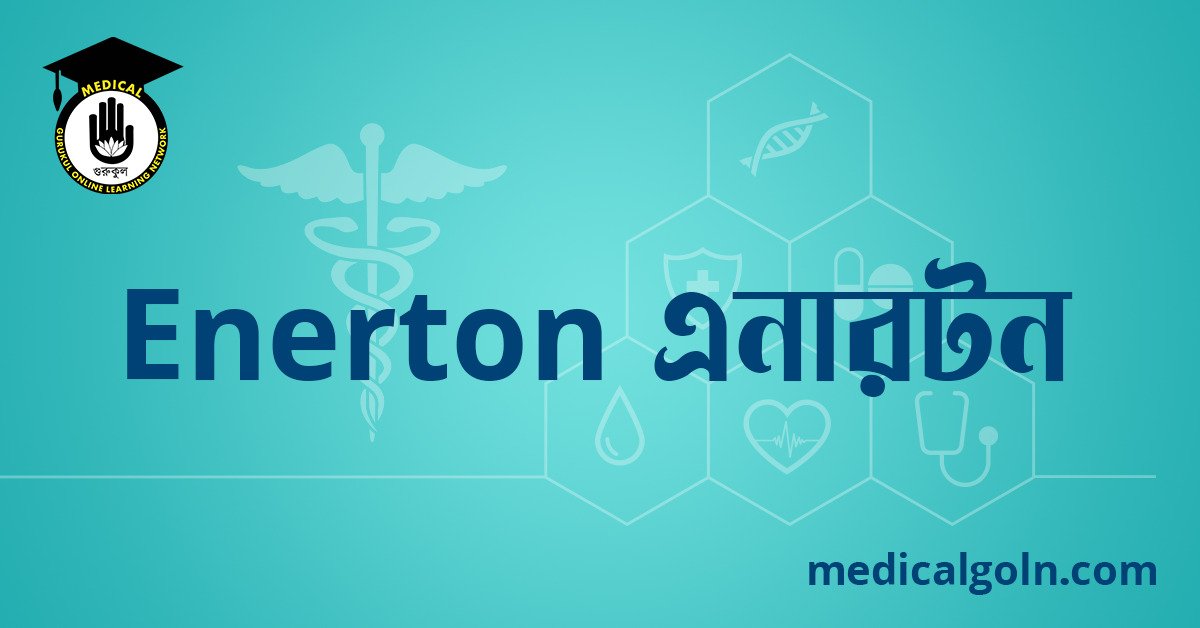 Enerton এনারটন ওষুধের যাবতীয় তথ্য