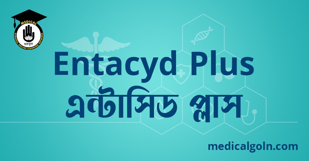 Entacyd Plus এন্টাসিড প্লাস ওষুধের যাবতীয় তথ্য