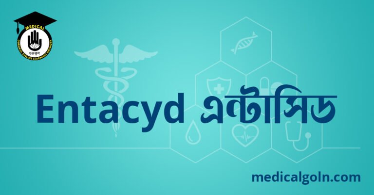 Entacyd এন্টাসিড ওষুধের যাবতীয় তথ্য