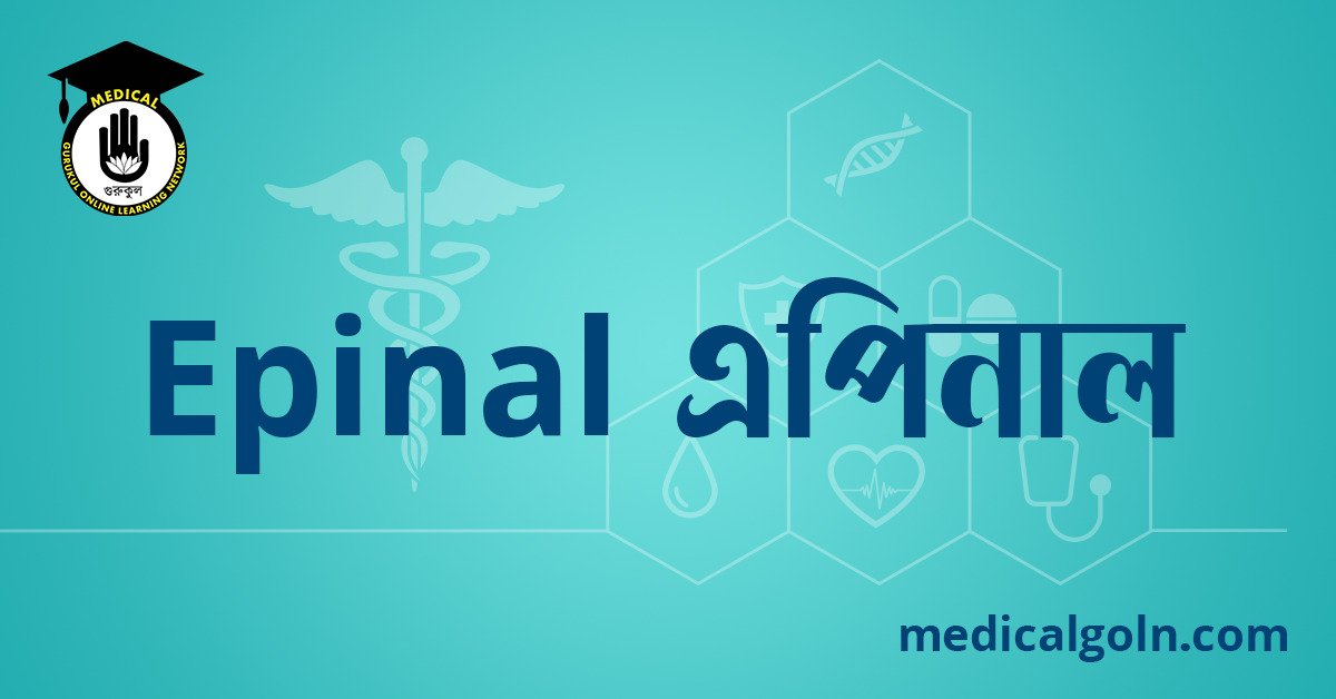 Epinal এপিনাল ওষুধের যাবতীয় তথ্য
