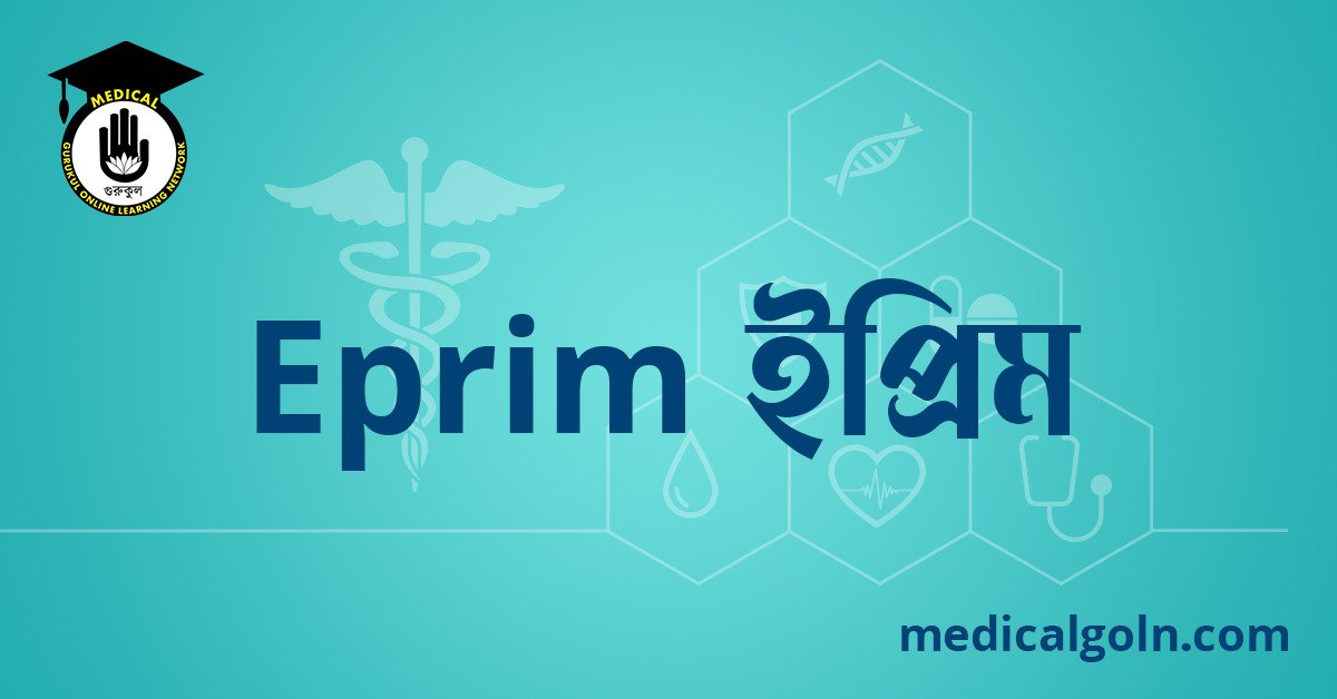 Eprim ইপ্রিম ওষুধের যাবতীয় তথ্য