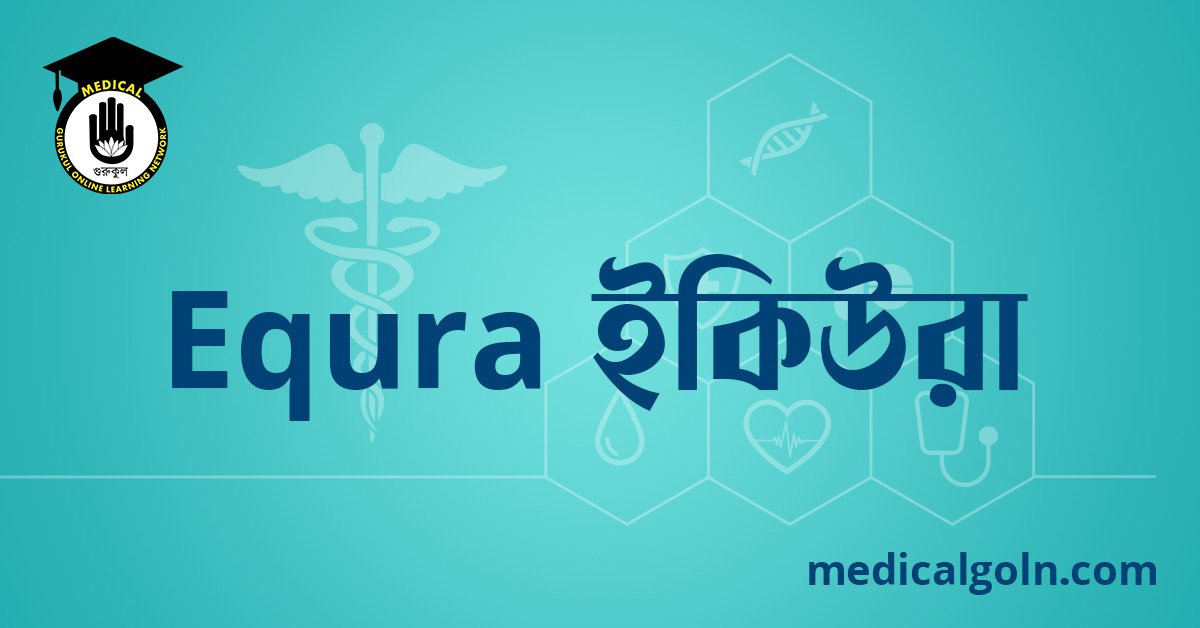 Equra ইকিউরা ওষুধের যাবতীয় তথ্য