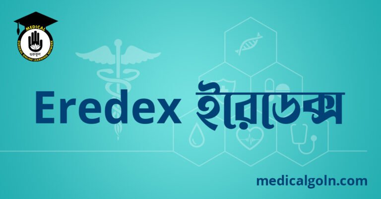 Eredex ইরেডেক্স ওষুধের যাবতীয় তথ্য