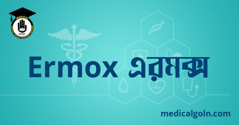 Ermox এরমক্স ওষুধের যাবতীয় তথ্য