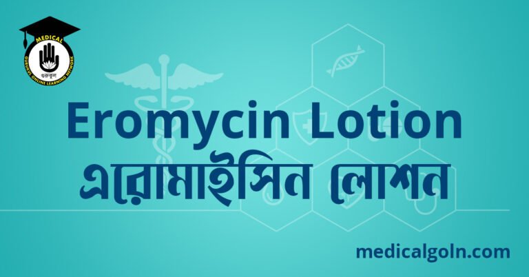 Eromycin Lotion এরোমাইসিন লোশন ওষুধের যাবতীয় তথ্য