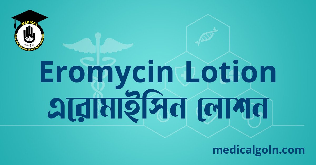 Eromycin Lotion এরোমাইসিন লোশন ওষুধের যাবতীয় তথ্য