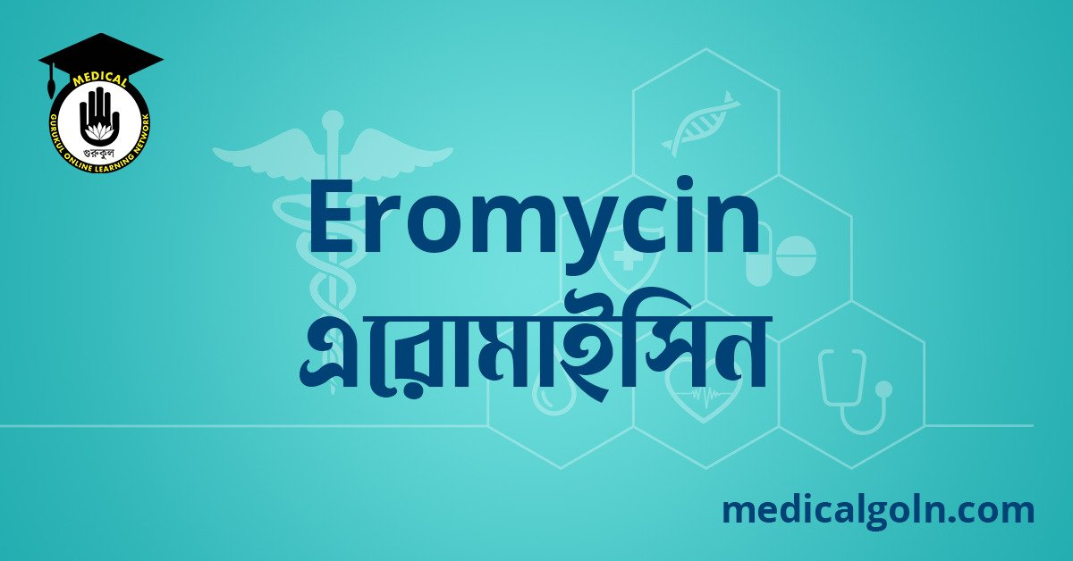 Eromycin এরোমাইসিন ওষুধের যাবতীয় তথ্য