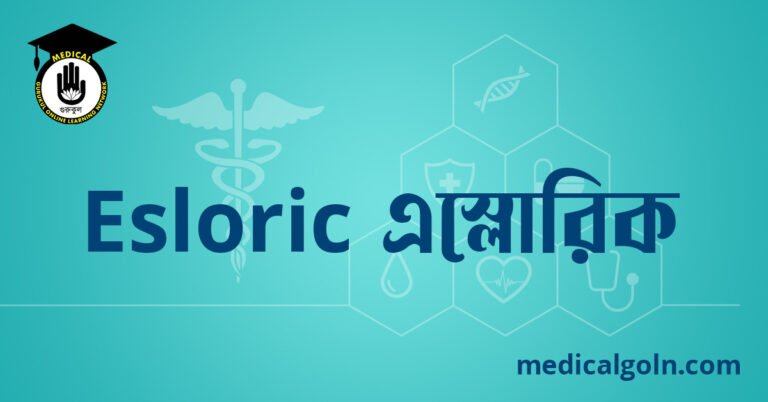 Esloric এস্লোরিক ওষুধের যাবতীয় তথ্য