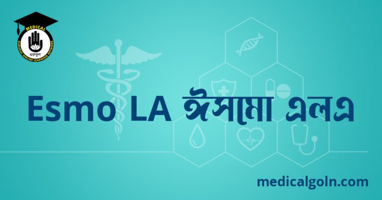 Esmo LA ঈসমো এলএ ওষুধের যাবতীয় তথ্য