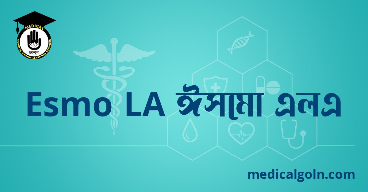 Esmo LA ঈসমো এলএ ওষুধের যাবতীয় তথ্য