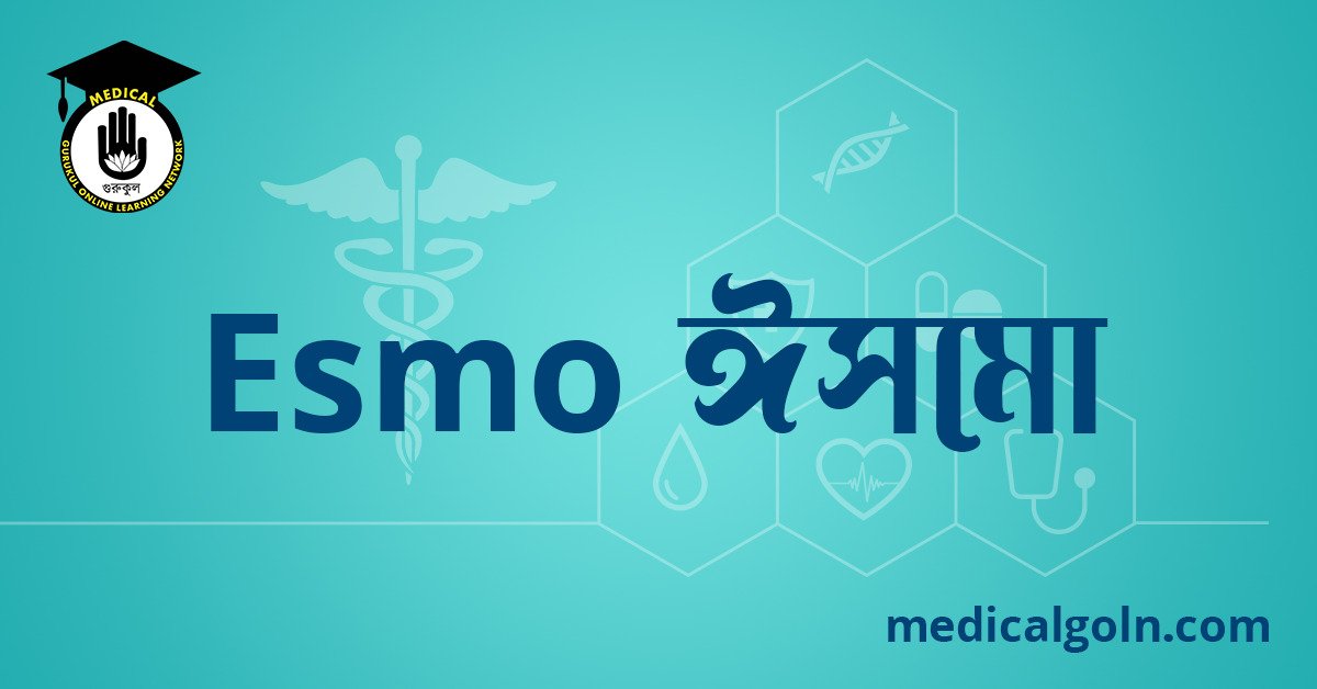 Esmo ঈসমো ওষুধের যাবতীয় তথ্য