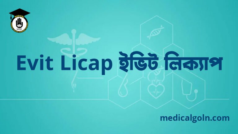 Evit Licap ইভিট লিক্যাপ
