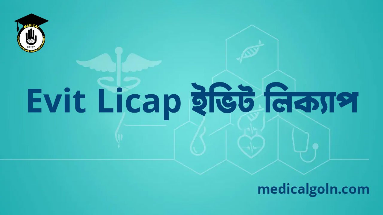 Evit Licap ইভিট লিক্যাপ
