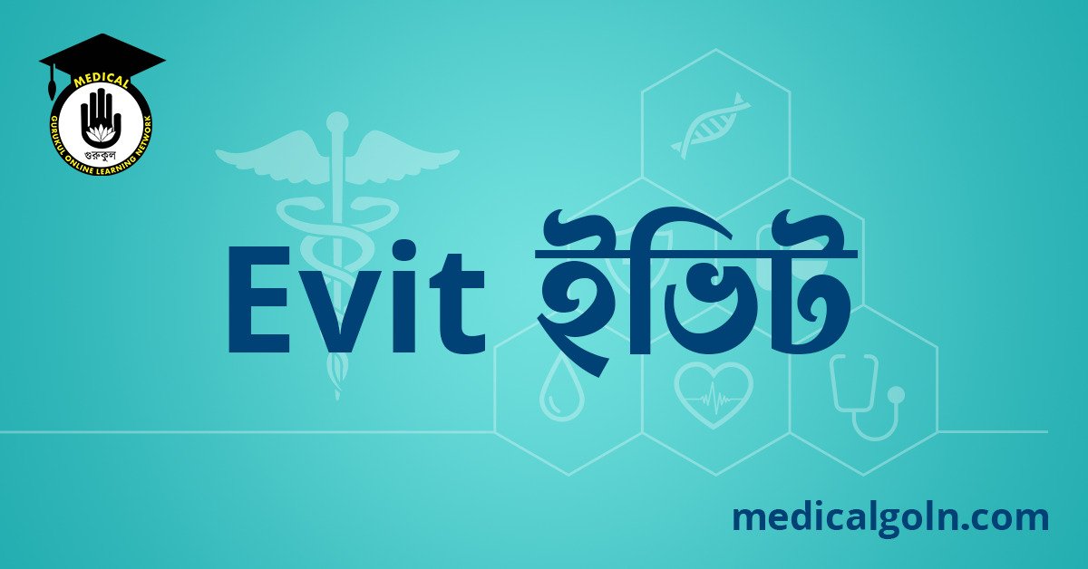 Evit ইভিট ওষুধের যাবতীয় তথ্য