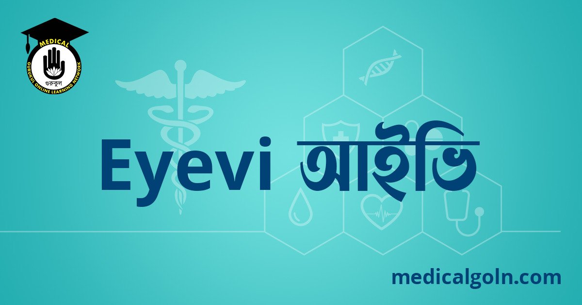 Eyevi আইভি ওষুধের যাবতীয় তথ্য