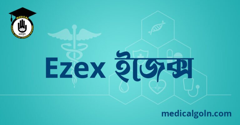 Ezex ইজেক্স ওষুধের যাবতীয় তথ্য