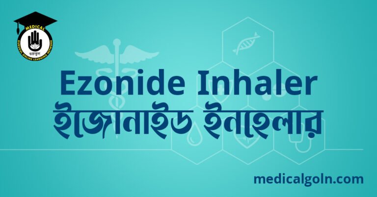 Ezonide Inhaler ইজোনাইড ইনহেলার ওষুধের যাবতীয় তথ্য