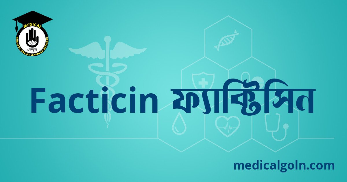 Facticin ফ্যাক্টিসিন ওষুধের যাবতীয় তথ্য