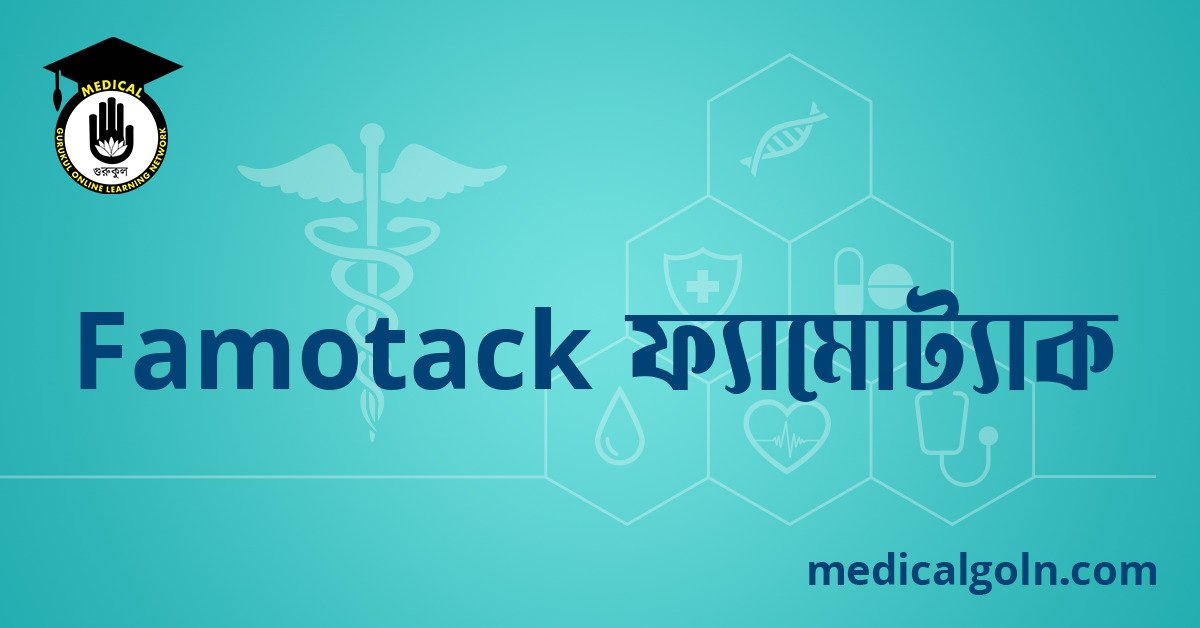 Famotack ফ্যামোট্যাক ওষুধের যাবতীয় তথ্য