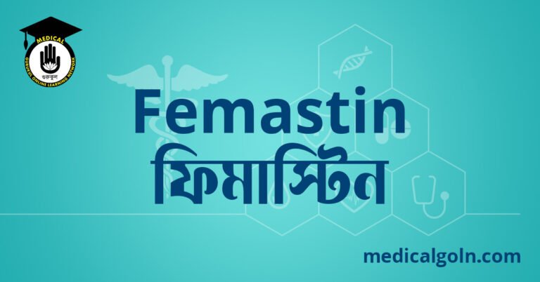 Femastin ফিমাস্টিন ওষুধের যাবতীয় তথ্য