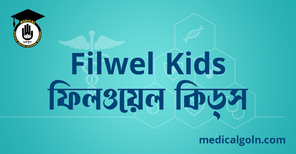 Filwel Kids ফিলওয়েল কিড্স ওষুধের যাবতীয় তথ্য