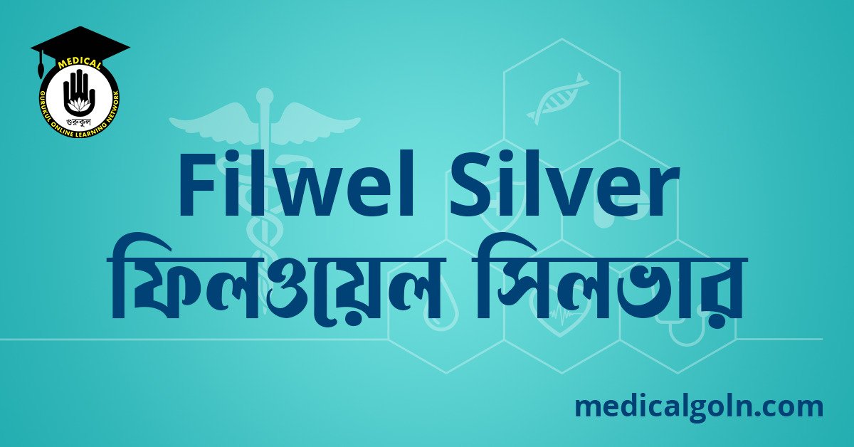 Filwel Silver ফিলওয়েল সিলভার ওষুধের যাবতীয় তথ্য