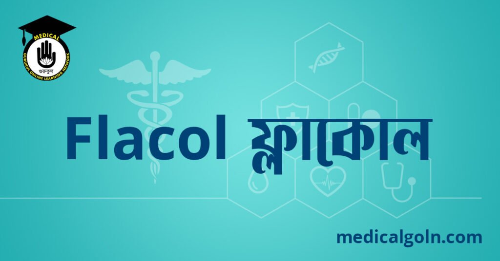 Flacol ফ্লাকোল ওষুধের যাবতীয় তথ্য