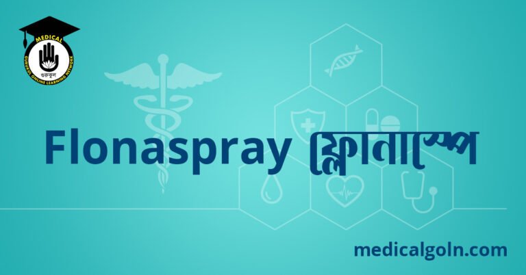 Flonaspray ফ্লোনাস্পে ওষুধের যাবতীয় তথ্য