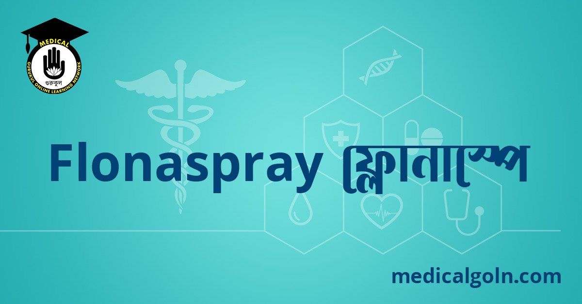 Flonaspray ফ্লোনাস্পে ওষুধের যাবতীয় তথ্য