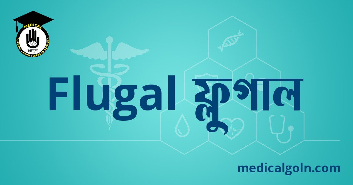 Fluga ফ্লুগাল ওষুধের যাবতীয় তথ্য